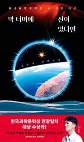 막 너머에 신이 있다면 표지 이미지