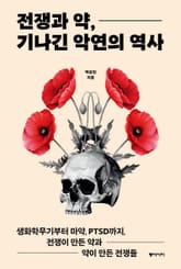 전쟁과 약, 기나긴 악연의 역사 표지 이미지