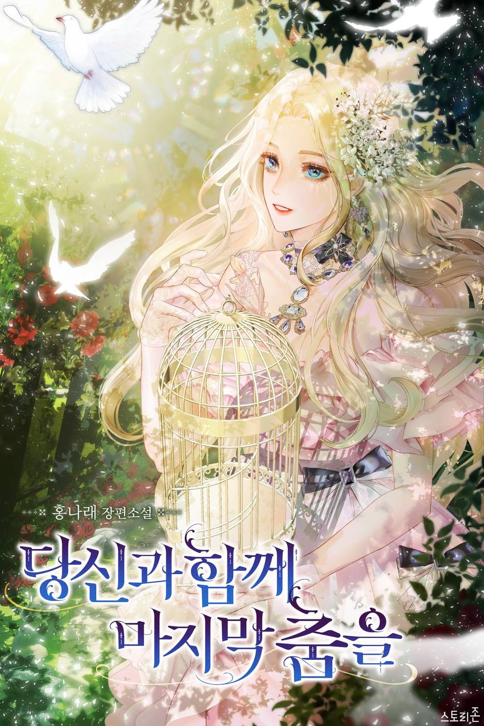 당신과 함께마지막 춤을 4권