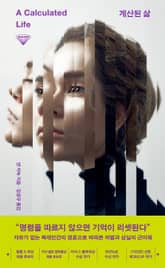 계산된 삶 표지 이미지