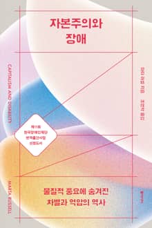 자본주의와 장애