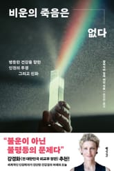 비운의 죽음은 없다 표지 이미지