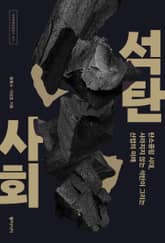 석탄 사회 표지 이미지