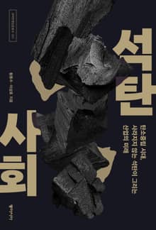 석탄 사회