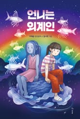 언니는 외계인 표지 이미지