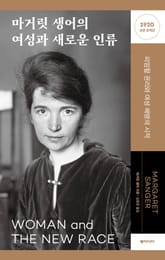 마거릿 생어의 여성과 새로운 인류 표지 이미지