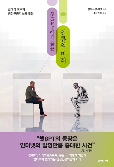 챗GPT에게 묻는 인류의 미래 표지 이미지