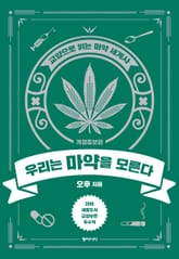 개정판 | 우리는 마약을 모른다 표지 이미지