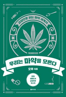 개정판 | 우리는 마약을 모른다