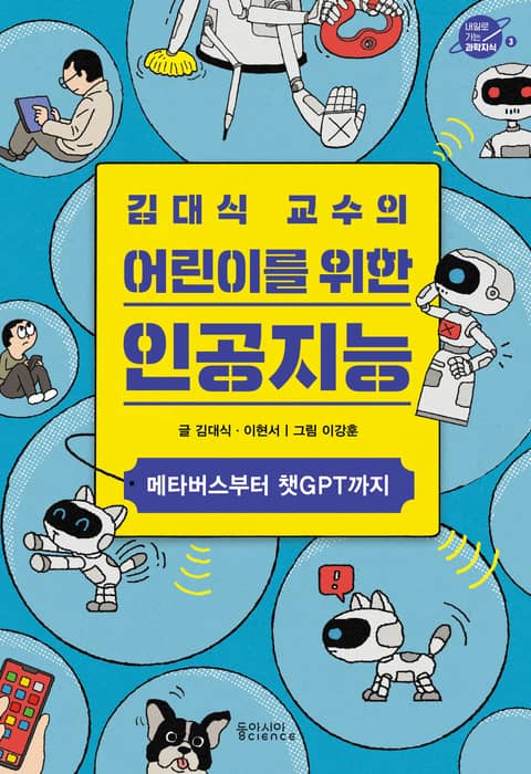 김대식 교수의 어린이를 위한 인공지능 표지 이미지