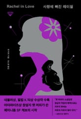 사랑에 빠진 레이철 표지 이미지