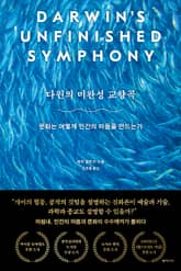 다윈의 미완성 교향곡 표지 이미지