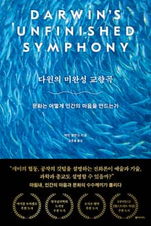 다윈의 미완성 교향곡