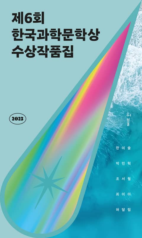2023 제6회 한국과학문학상 수상작품집 표지 이미지