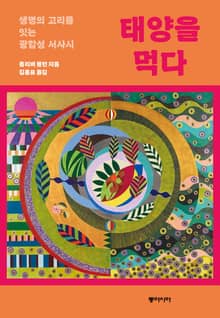 태양을 먹다