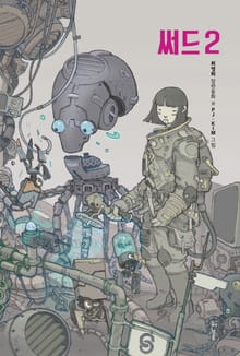 써드 2