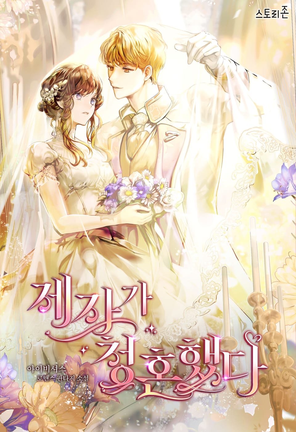 제자가 청혼했다 5 (완결)