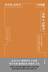 우리의 상처가 미래를 바꿀 수 있을까 표지 이미지