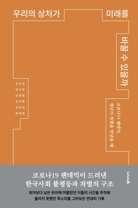 우리의 상처가 미래를 바꿀 수 있을까 표지 이미지