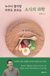 누구나 알지만 아무도 모르는 소식의 과학 표지 이미지