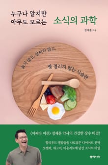 누구나 알지만 아무도 모르는 소식의 과학