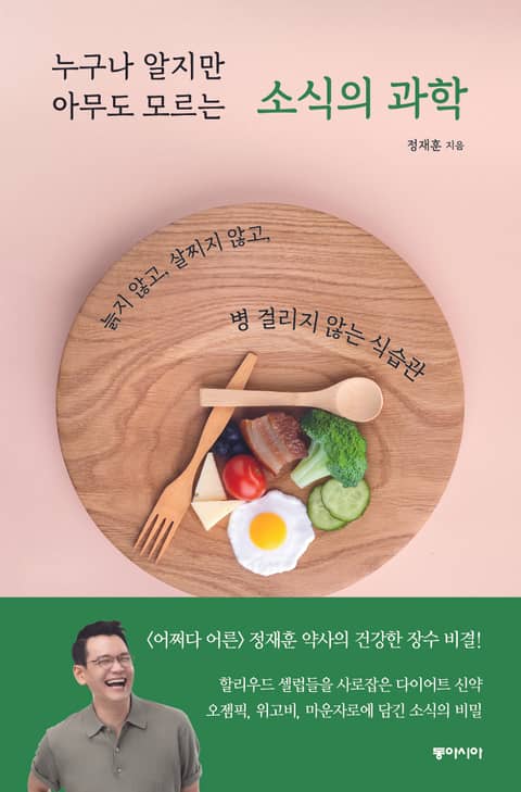 누구나 알지만 아무도 모르는 소식의 과학 표지 이미지