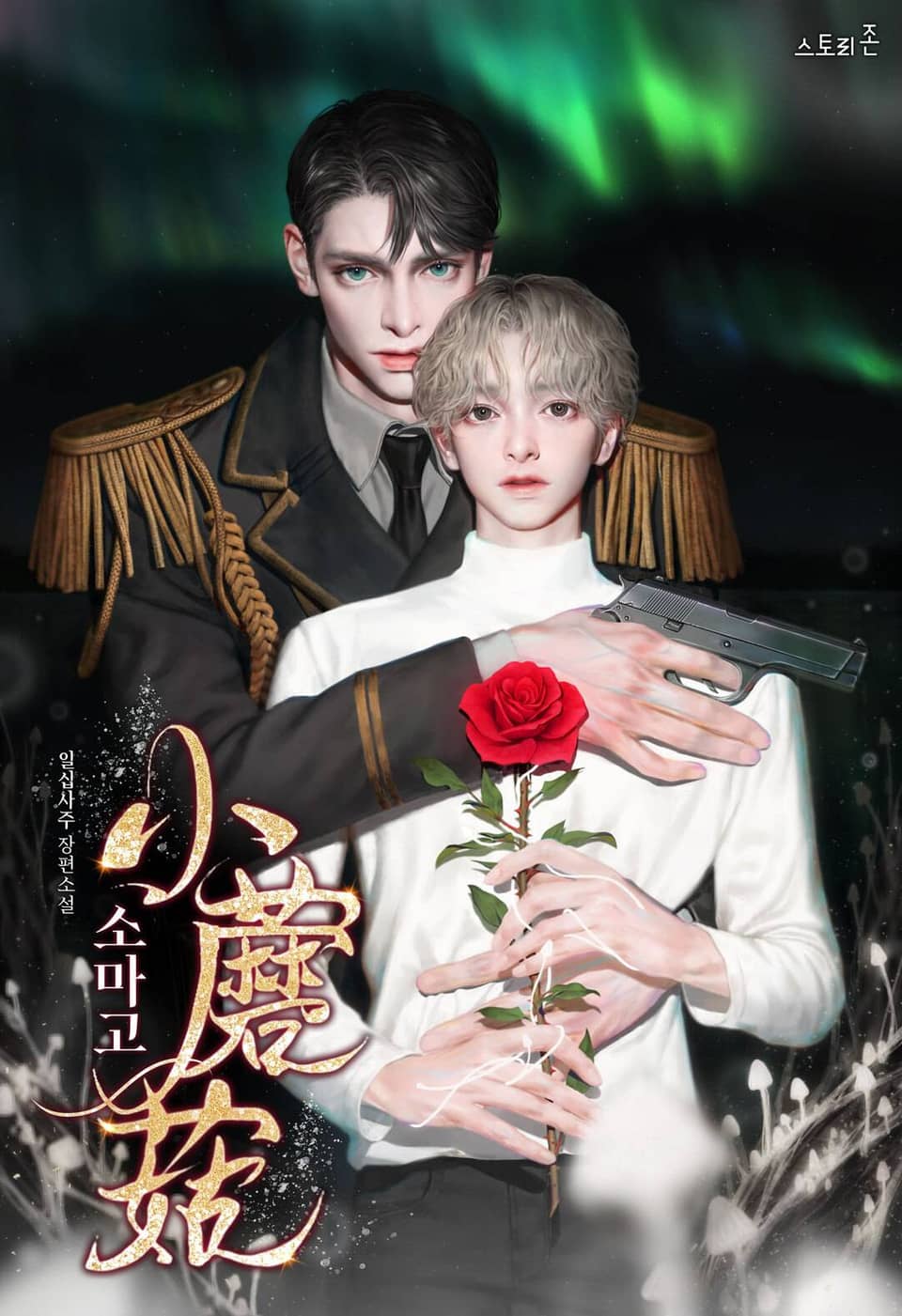 소마고 2권 (1부)