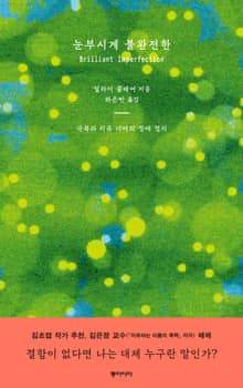 눈부시게 불완전한