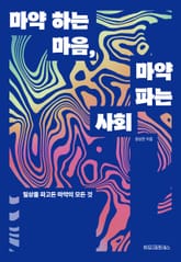 마약 하는 마음, 마약 파는 사회 표지 이미지