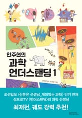 안주현의 과학 언더스탠딩 1 표지 이미지