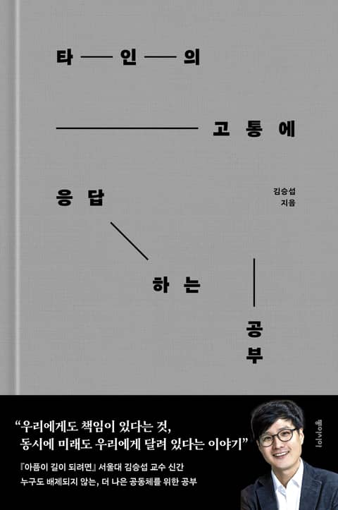 타인의 고통에 응답하는 공부 표지 이미지