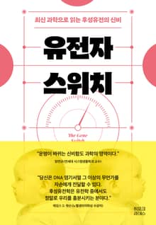 유전자 스위치