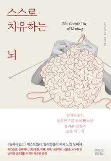 개정판 | 스스로 치유하는 뇌