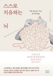 개정판 | 스스로 치유하는 뇌