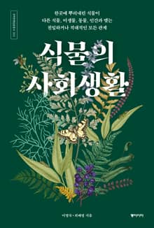 식물의 사회생활