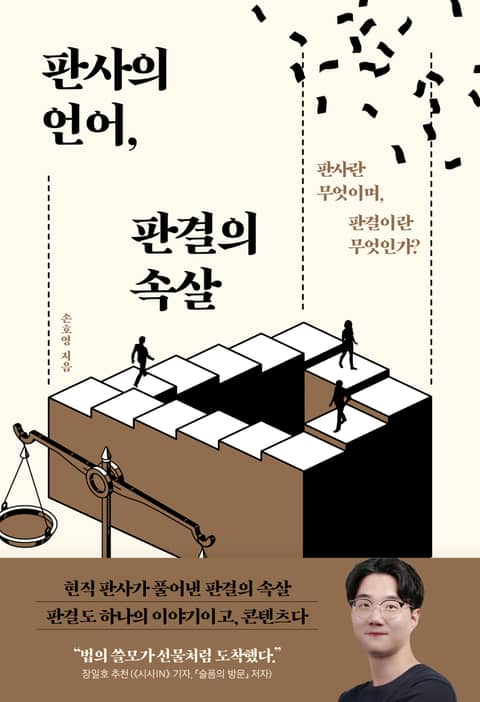 판사의 언어, 판결의 속살 표지 이미지