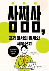 삼쩜삼, 프리랜서의 절세와 세무신고 표지 이미지