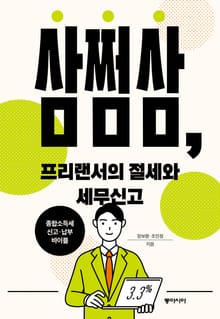 삼쩜삼, 프리랜서의 절세와 세무신고