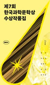 2024 제7회 한국과학문학상 수상작품집 표지 이미지