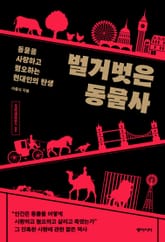 벌거벗은 동물사 표지 이미지