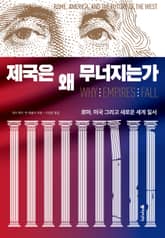 제국은 왜 무너지는가 표지 이미지
