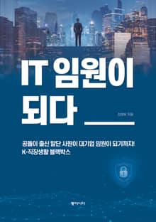 IT 임원이 되다