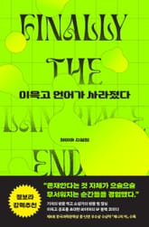 이윽고 언어가 사라졌다 표지 이미지