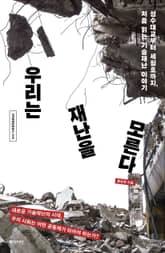 우리는 재난을 모른다 표지 이미지