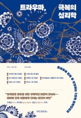 트라우마, 극복의 심리학 표지 이미지