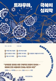 트라우마, 극복의 심리학