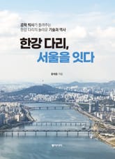 한강 다리, 서울을 잇다 표지 이미지