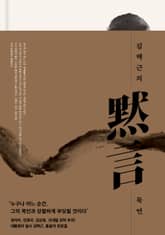 김택근의 묵언 표지 이미지