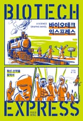 바이오테크 익스프레스 표지 이미지