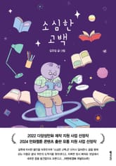 소심한 고백 표지 이미지